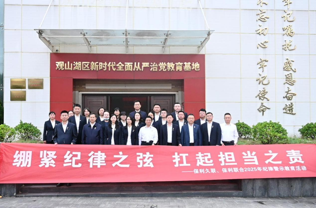 云顶集团3118结合纪委进行2025年纪律警示教育活动